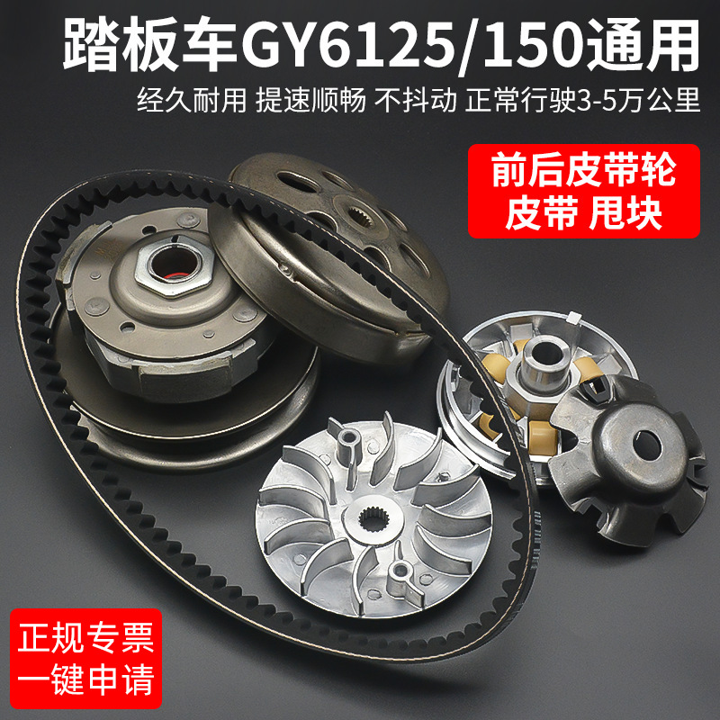 Guangyang GY6-125 scooter Falcon 150 conjunto de embrague rueda delantera móvil polea trasera bloque de lanzamiento