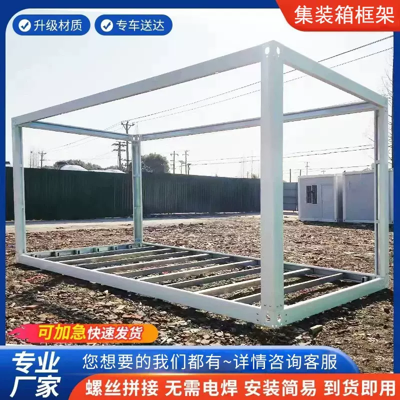 集装箱房框架活动房龙骨快拼箱吊角配件材料简易房钢结构活动板房
