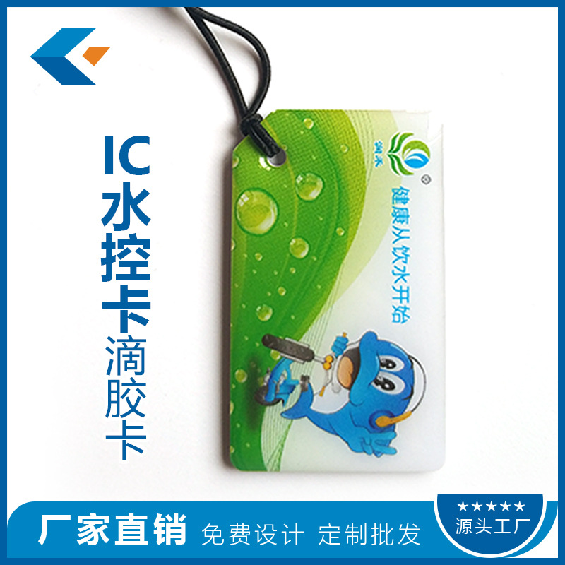 厂家定制IC水控卡/取水卡/水表卡/购水卡/售水卡IC滴胶感应卡制作
