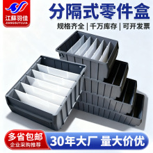 羽佳分隔式零件盒塑料分格箱货架物料盒全新料五金工具盒收纳盒