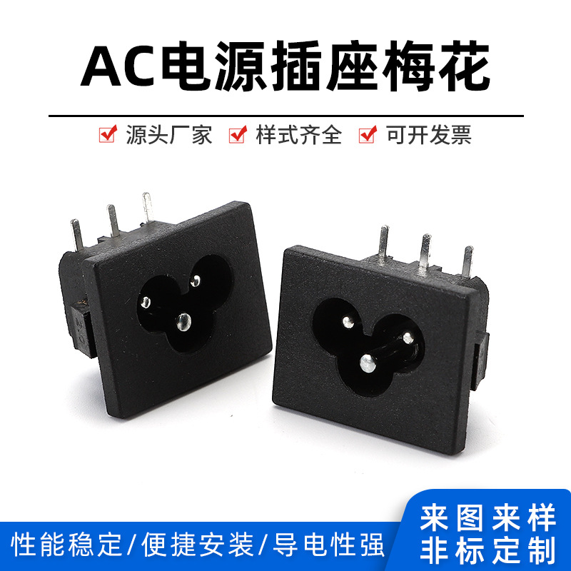 长期直销AC插座31*24MM梅花插座DB-6适配器插座AC电源插座