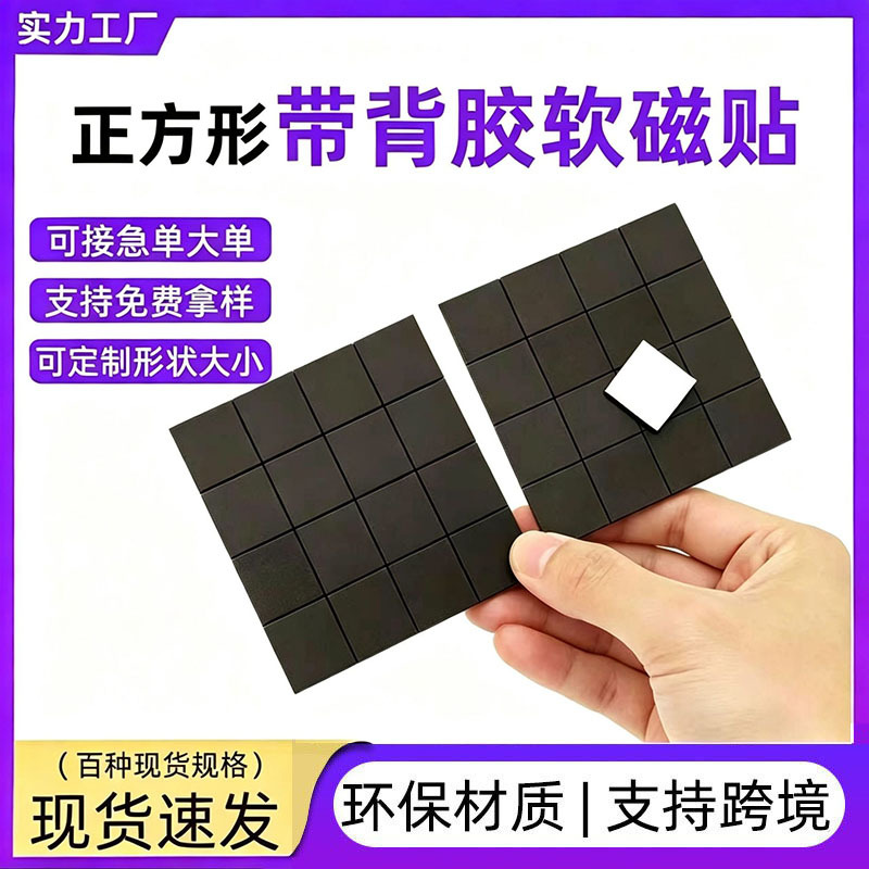 强力正方形橡胶软磁贴同性异性自粘软磁贴片尺寸可裁剪带背胶软磁