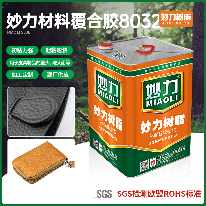 妙力树脂-8032油性材料覆合胶日本A90#氯丁橡胶皮革材料用胶水