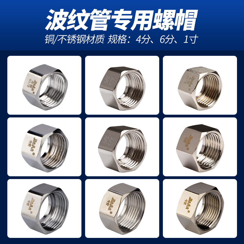 4分6分1寸不锈钢波纹管螺帽精通铜/不锈钢水帽进水管连接头防爆