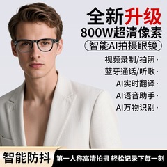 【带摄像头】智能眼镜多功能拍照录制视频AI物体识别翻译