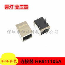 HR911105A RJ45 带灯网络变压器 滤波器 W5500 以太网接口连接器