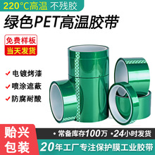 pet绿色胶带耐高温胶带耐酸碱绝缘工业绿胶喷漆遮蔽无痕不残胶带