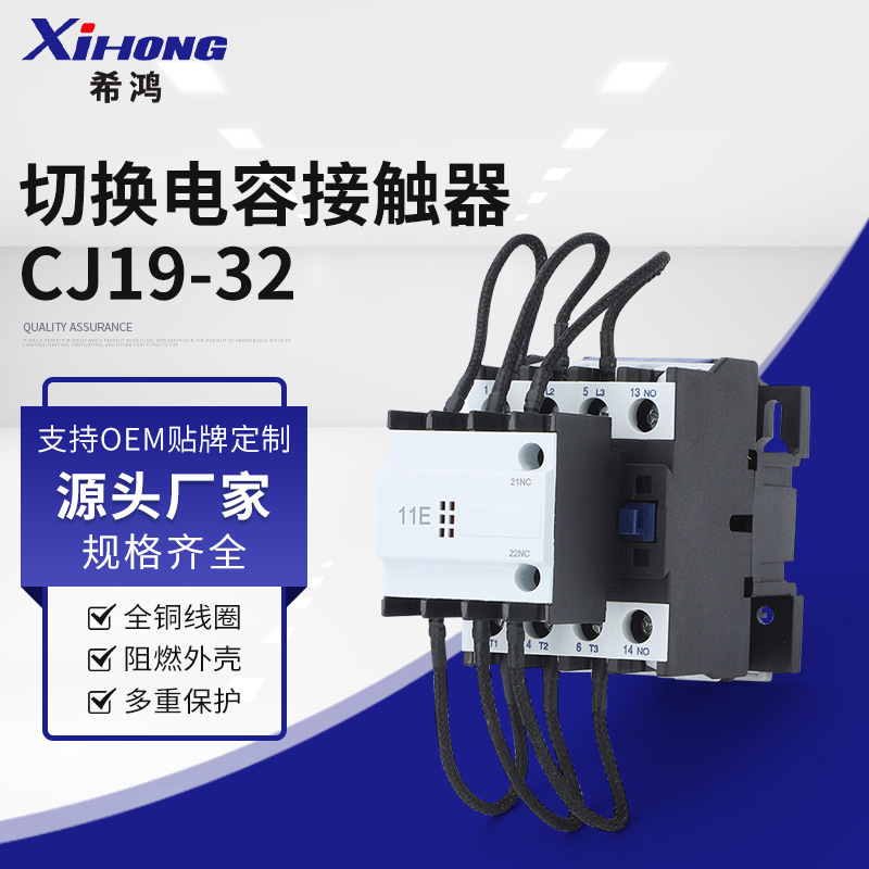 厂家供应低压电器CJ19-32切换电容接触器工业电动机工业级耐用