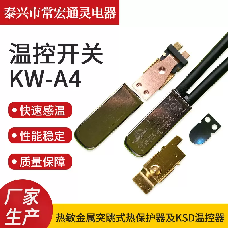 【常宏通灵】 KW-A4温度开关金属壳温控开关40~180℃温度保护开关