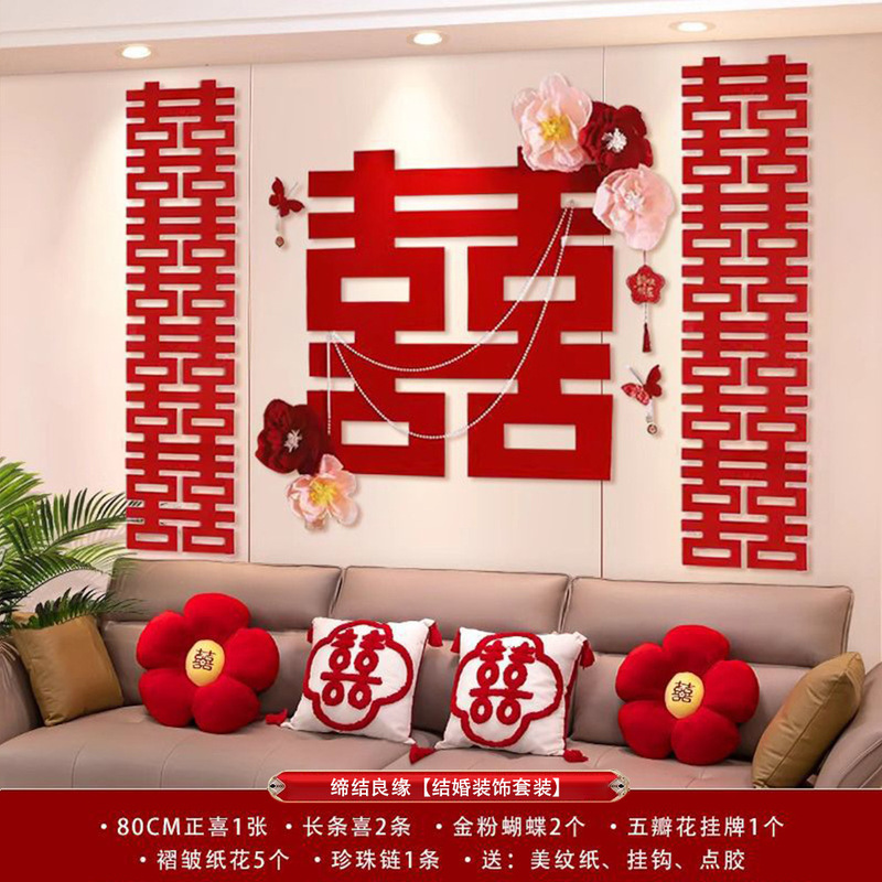 婚房布置装饰客厅沙发背景墙男方女方新房喜字高级感婚庆用品大全|undefined