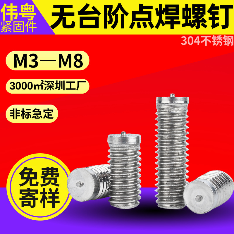 304不锈钢一点焊钉无头焊接螺丝 无台阶点焊螺钉 焊接螺柱 M3-M8
