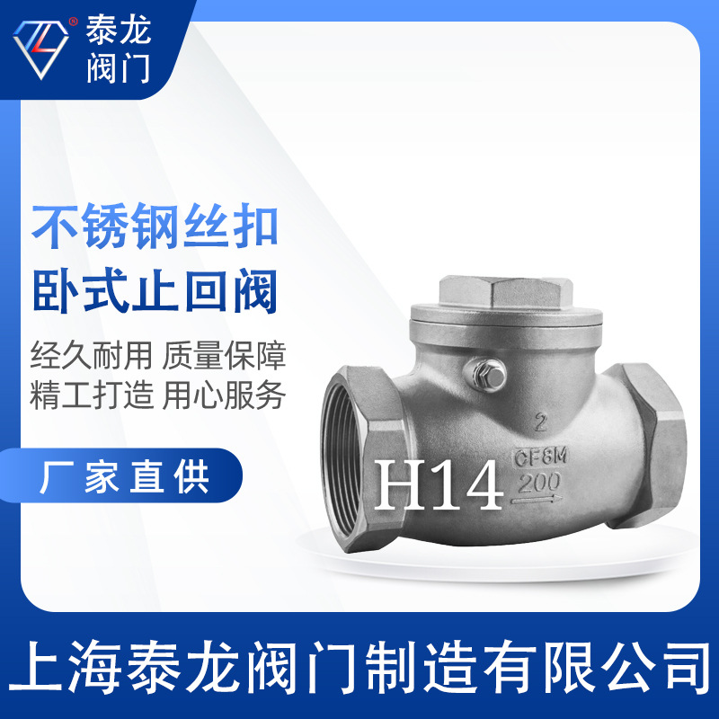 H14W-16P不锈钢丝扣卧式止回阀304 316L旋启式单向阀内螺纹逆止阀