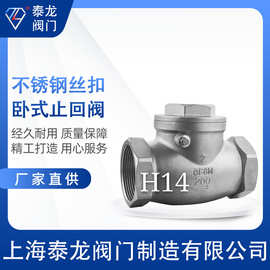 H14W-16P不锈钢丝扣卧式止回阀304 316L旋启式单向阀内螺纹逆止阀