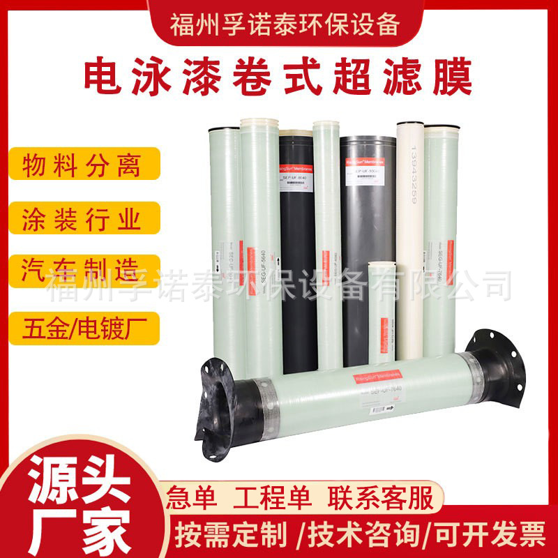 SUN卷式电泳漆超滤膜4040电泳涂装反渗透纳滤消毒超滤膜组件8040