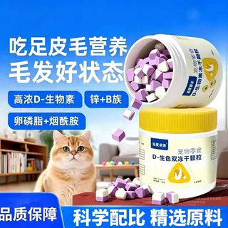 D-生物素冻干猫狗毛发营养补充维生素D猫咪冻干零食复合维生素