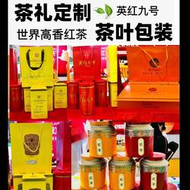 茶叶罐英德红 英红九号茶叶礼盒 高品质包装特价超值