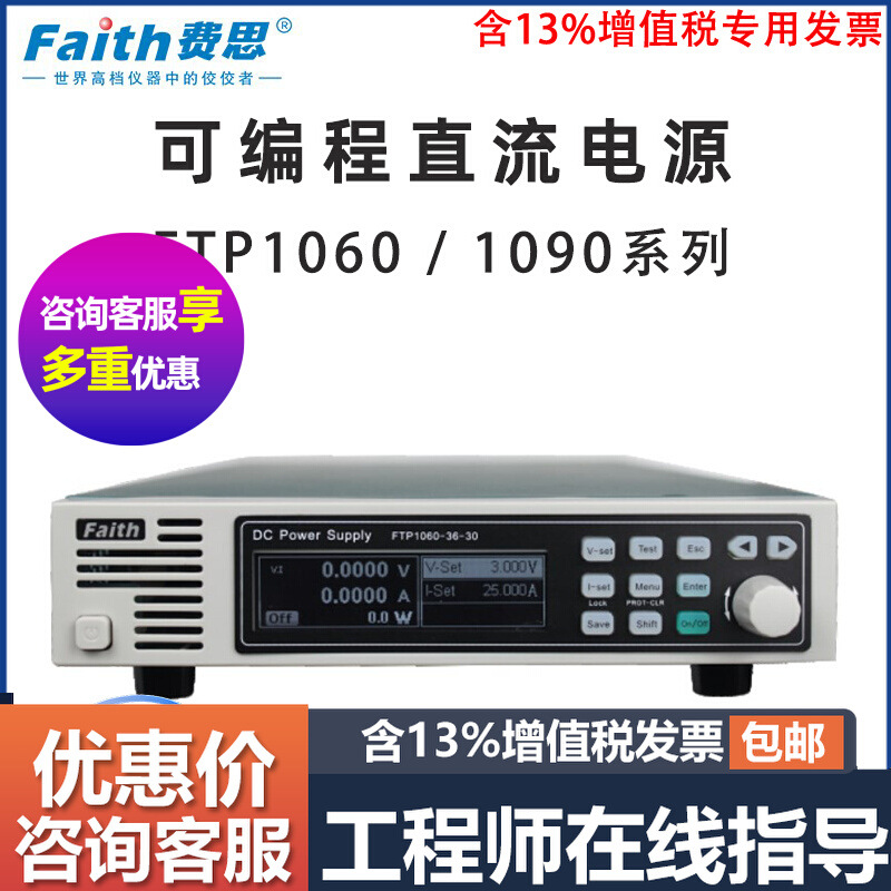 FaithFTP1060 1090- 15-60 36-30 60-15 80-12费思可编程直流电源