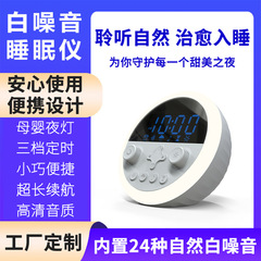 2025創意ファッション越境プレゼント新型ディスプレイ目覚まし時計白騒音睡眠器工場のプライベートモデルはカスタマイズできます。
