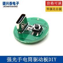 5W10W强光手电筒驱动板led三档驱动线路板DIY配件 Type-c充电模块
