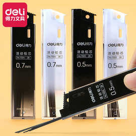 得力7003活动铅笔芯2B涂圈笔芯按动铅笔芯自动铅芯0.5mm0.7MM铅芯