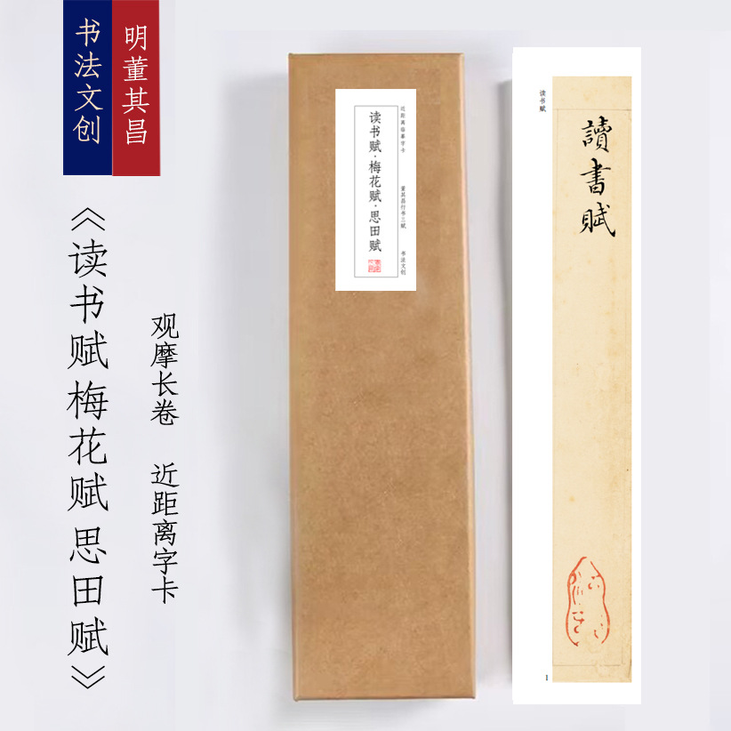 董其昌行书三赋《读书赋梅花赋思田赋》绢布观摩长卷字卡近距离临