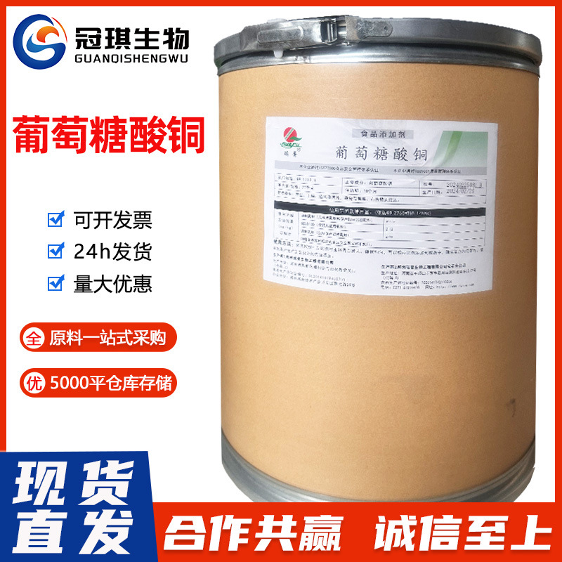 葡萄糖酸铜 食品级葡萄糖酸铜1kg起订 营养强化剂 补铜微量元素