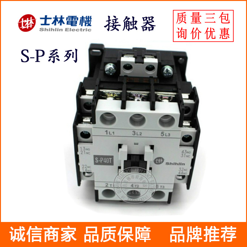 供应士林交流接触器 S-P125T-P400T 电磁接触器