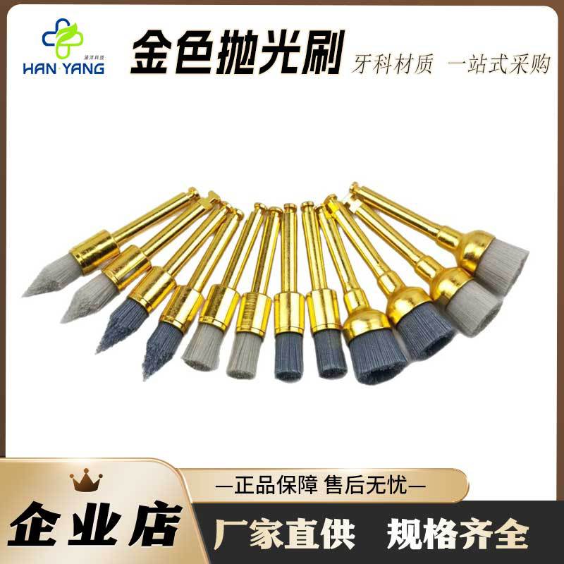 外贸产品黄金刷氧化硅抛光刷牙科抛光刷平头尖头抛光碗刷牙科抛光