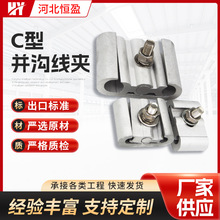 铝合金双导线母线分支C型设备线夹电缆分支线夹电力金具C型高压