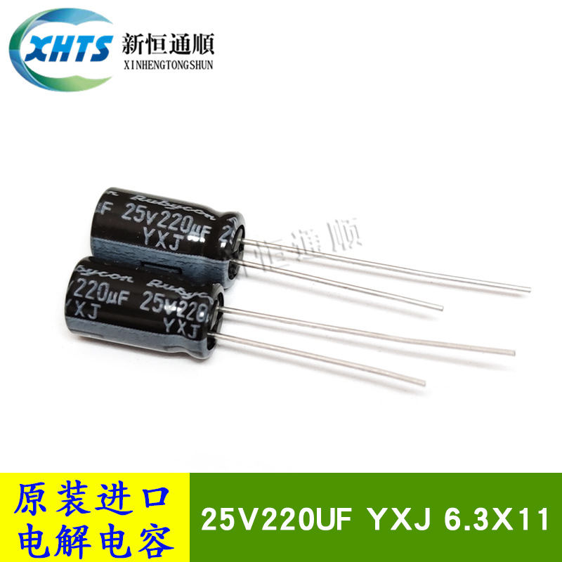 25V220UF YXJ 6.3X11 原装进口红宝石Rubycon 高頻低阻电解电容器