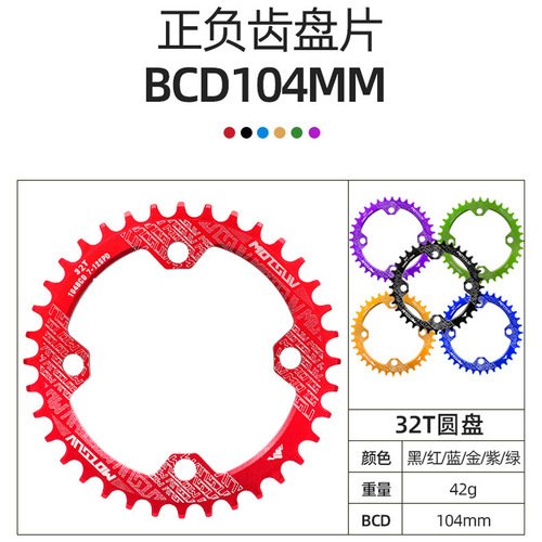 MOTSUV mountain bike sprocket single-speed positive and negative gear disc 104BCD single disc 32T34T36T gear disc