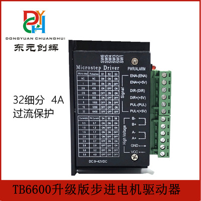 兩相步進電機驅動器TB6600升級版 32細分4.0A 24v（脈沖3-24V）