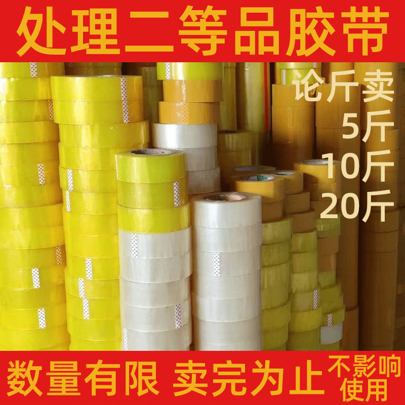二等品胶带透明胶带包邮处理次品胶带废瑕疵印字胶带库存尾料批发|ms