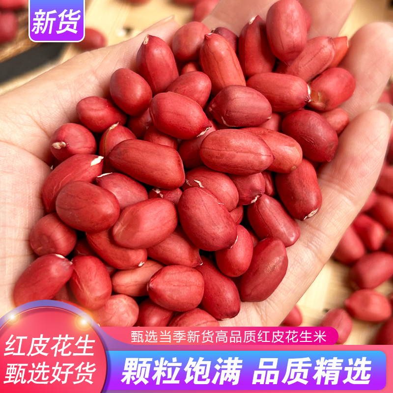 河南红皮花生米农家小粒新鲜四粒红衣花生20新花生米生的新货