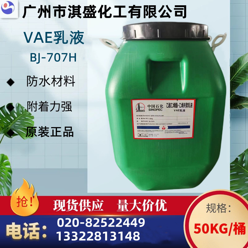 优势 VAE BJ-707 707防水乳液 防水涂料 乙烯乙酸酯-乙烯共聚乳