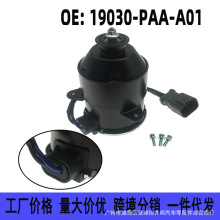 19030-PAA-A01 适用于本田雅阁奥德赛水箱电子扇马达散热风扇电机