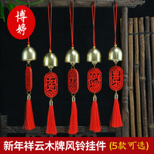 春节祥云木牌风铃流苏挂件坠子黄铜小铃铛半成品饰品配饰厂家批发