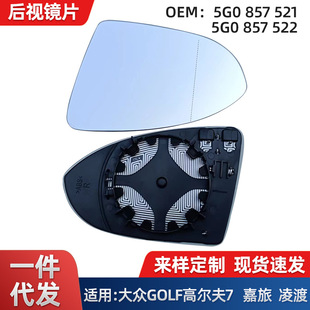 Suitable for Volkswagen GOLF 7 heated Car Rearview Mirror Jialv Lingdu reflective reversing lens