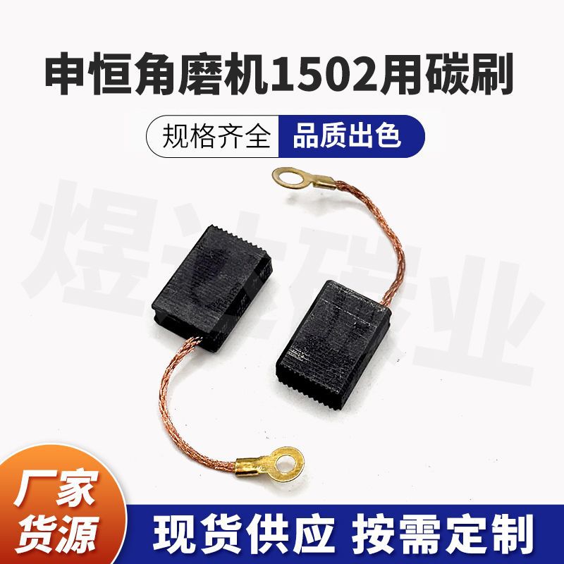申恒角磨机 鼎灿角磨机150碳刷7*13*19mm超耐磨电机配件用碳刷