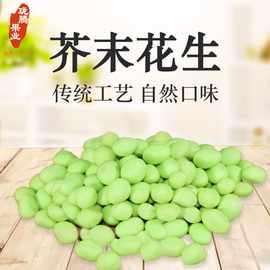 芥末花生 零食下酒小菜花生米 芥末味花生豆50500g