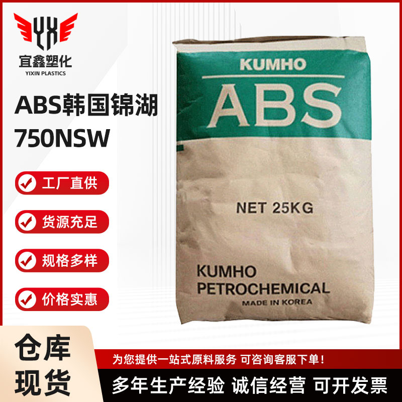 ABS 韩国锦湖 750NSW 高强度 阻燃级 高流动 高光泽 耐高温 现货