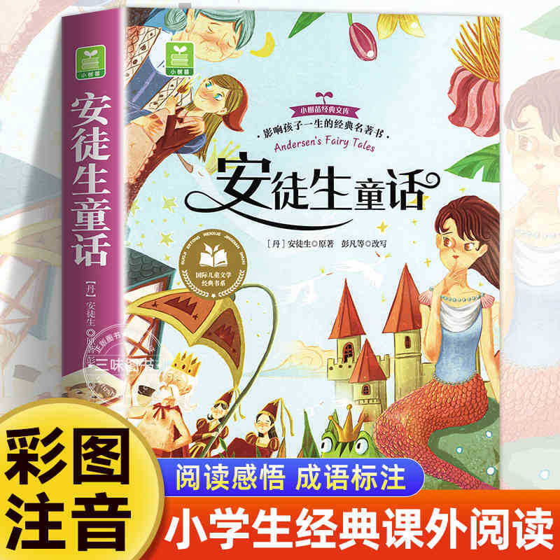 国際児童文学経典書系カラー図注音版小学生一二三年生は課外書を読みます。|undefined