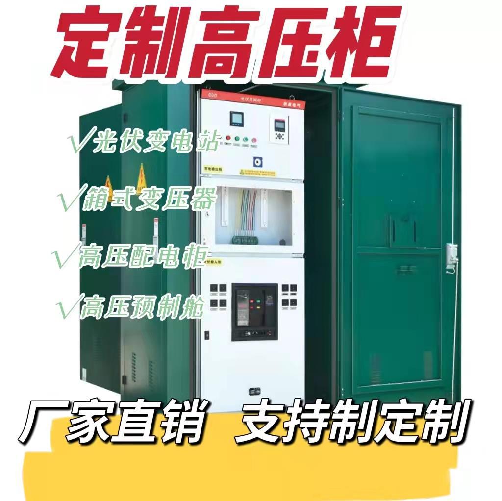 基业定制光伏并网柜式变电站升压箱500KW变新能源预制舱变高压箱|ms