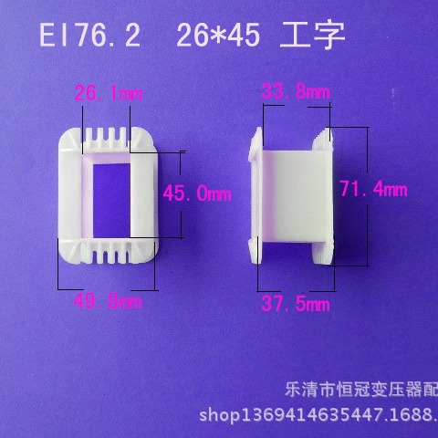 厂家供应低频EI76.2  26*45工字阻燃变压器骨架电源线圈骨架外壳