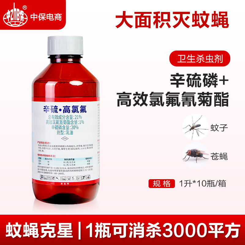 21%环卫乐辛硫高氯氟乳油物业垃圾场灭蚊子药苍蝇蠓虫千足虫1000g