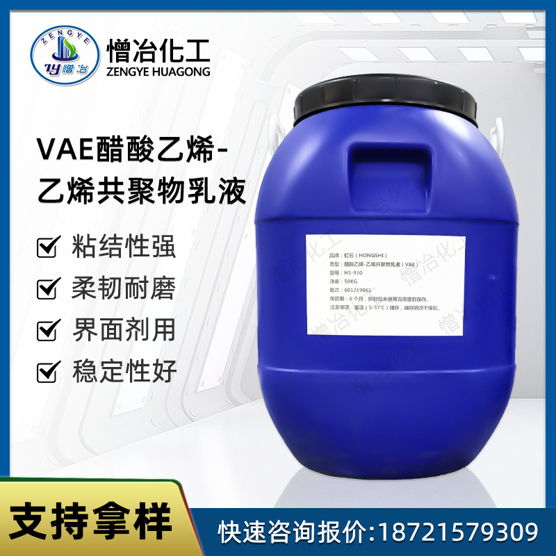 虹石VAE乳液HS-950 防水涂料砂浆水泥混凝土界面剂粘合剂外添加剂