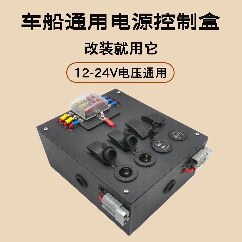 房车游艇改装开关控制盒DC12-24V带点烟器充电器保险盒保护电路