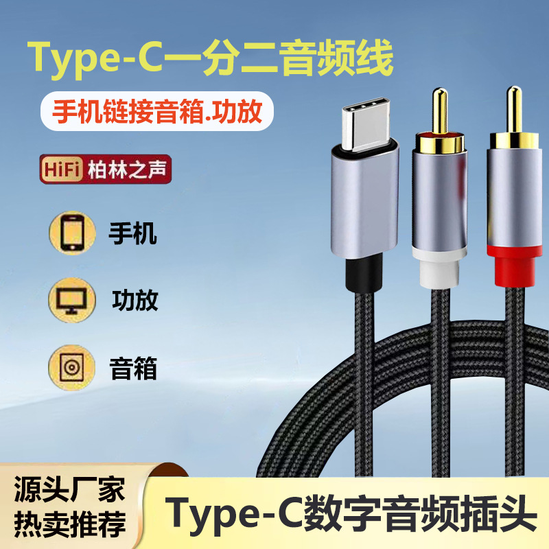 厂家批发Type-C一分二转双莲花音响线适用手机连接音响2RCA音频线