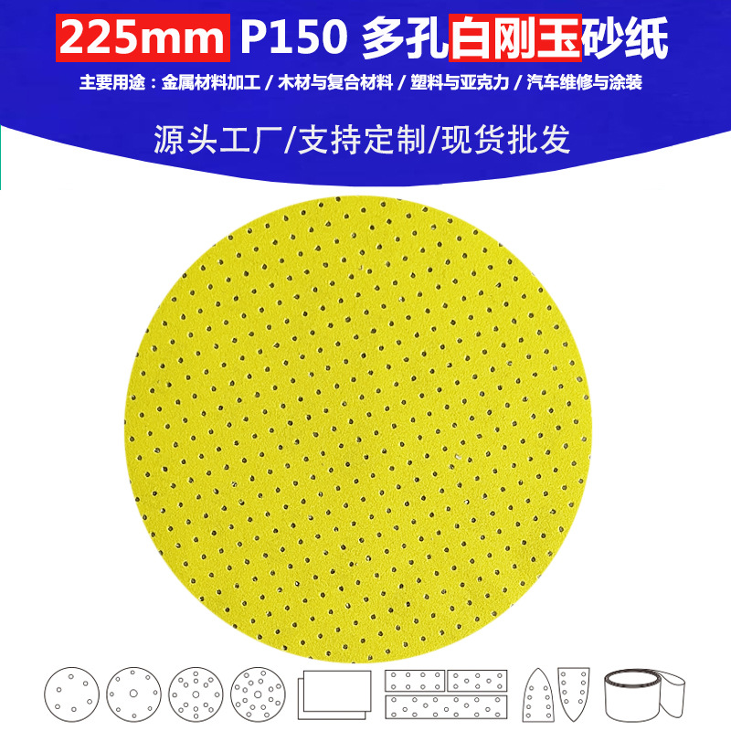 225mm直径 P150  高品质白刚玉多孔植绒黄砂 制造业精细打磨砂纸