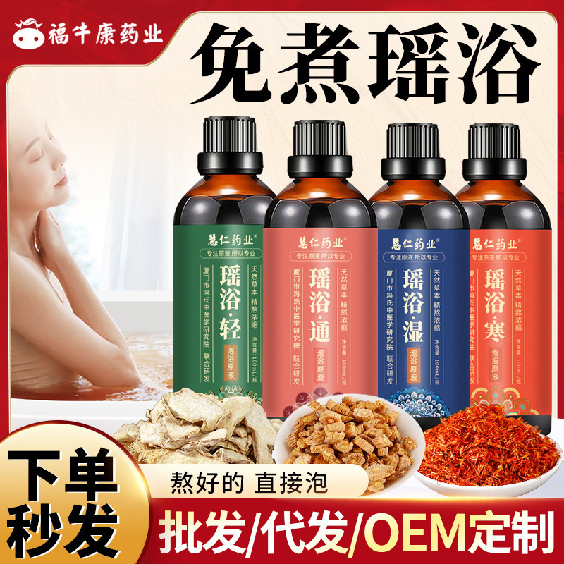 瑶浴原液 泡澡包浴 泡脚足浴包足浴液家用美容院真不二|undefined